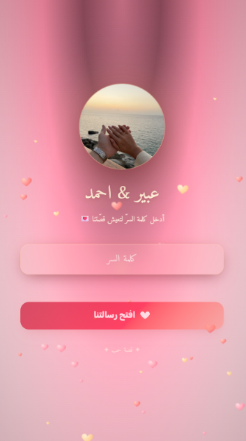 لقطة شاشة لشاشة قفل قصة حبّ: صورة العروسين، اسماهما، حقل كلمة السرّ، وزر افتح رسالتنا